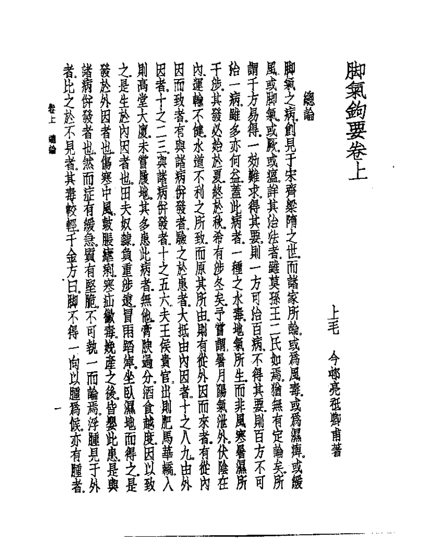 皇汉医学丛书08脚气钩要.pdf 第4页