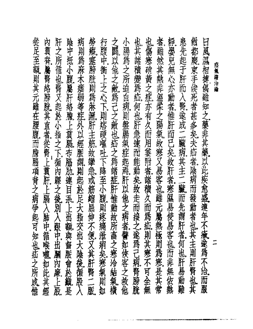 皇汉医学丛书08疝气证治论.pdf 第3页