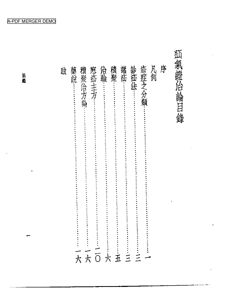 皇汉医学丛书08疝气证治论.pdf 第1页