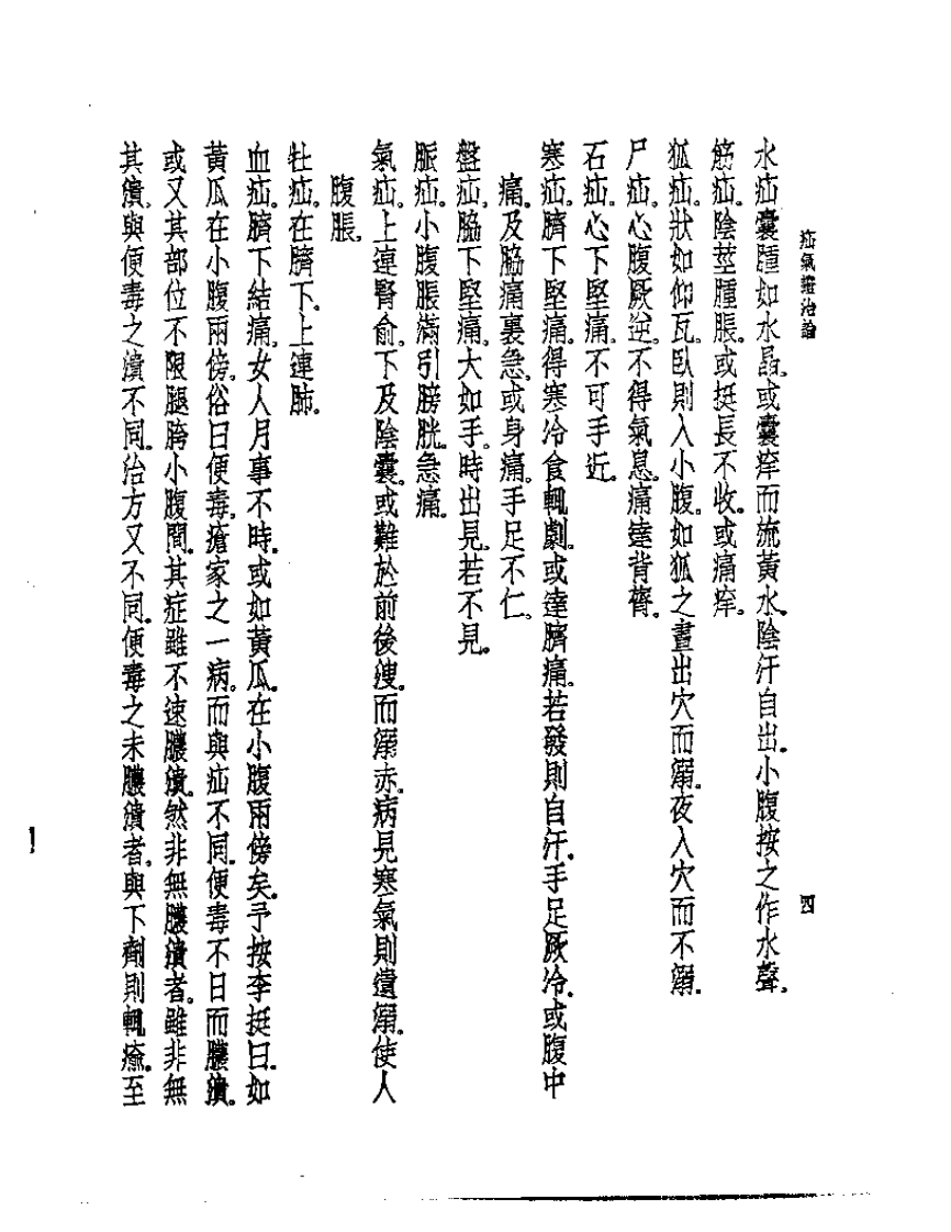 皇汉医学丛书08疝气证治论.pdf 第5页