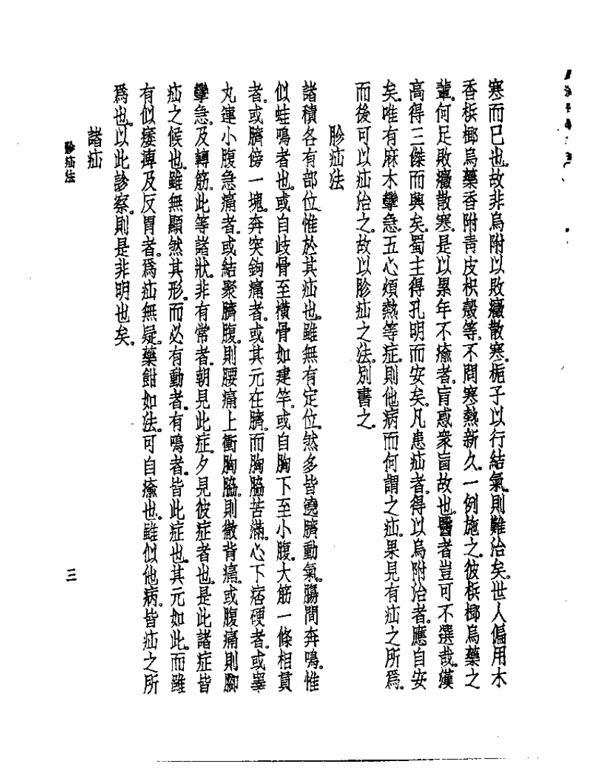 皇汉医学丛书08疝气证治论.pdf 第4页