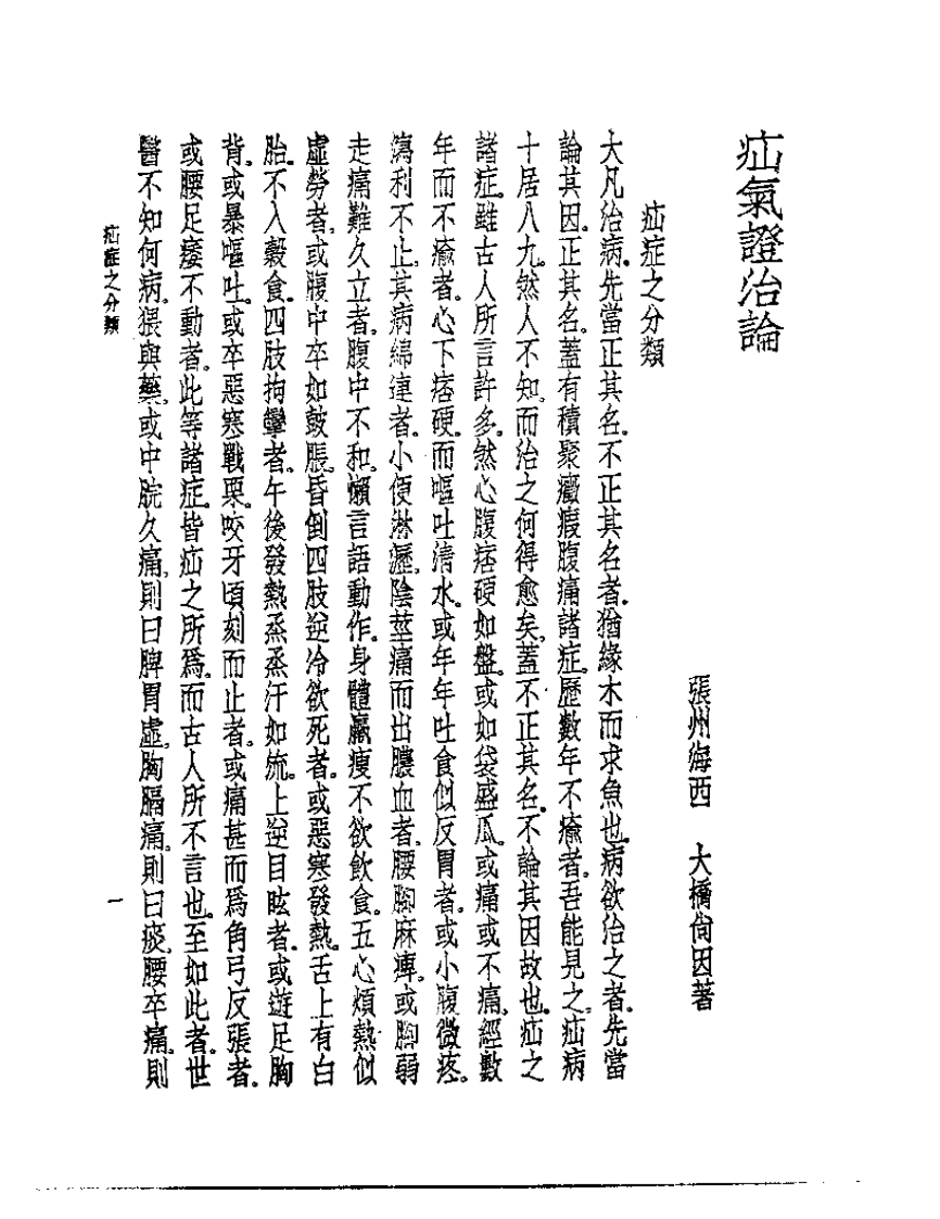 皇汉医学丛书08疝气证治论.pdf 第2页