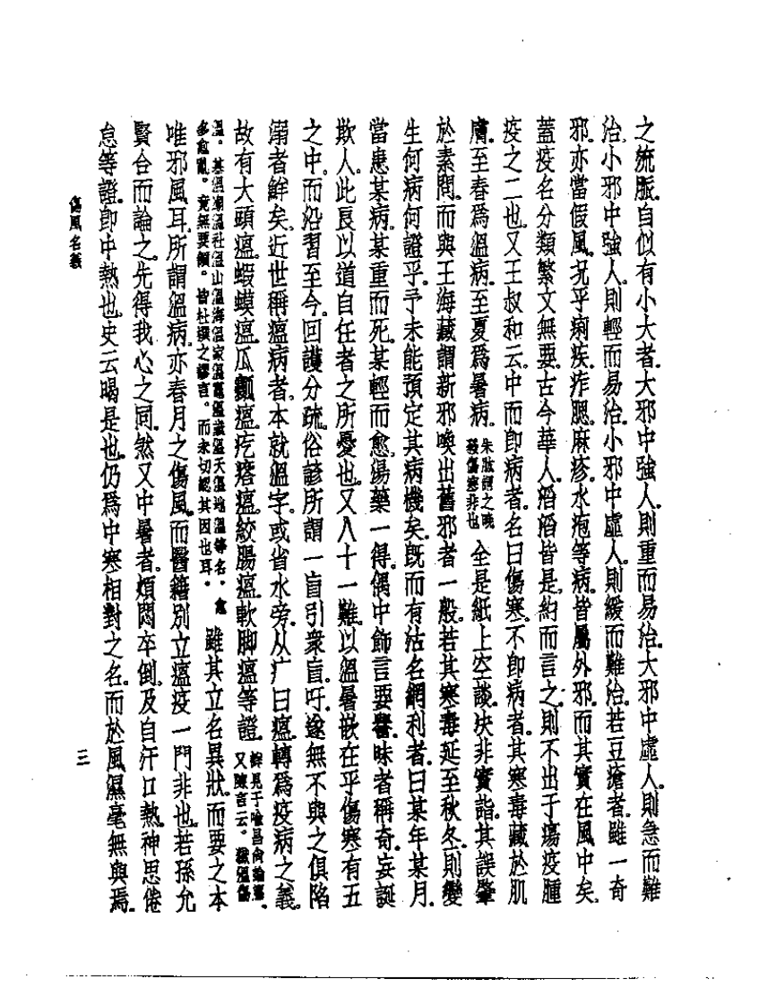 皇汉医学丛书08伤风约言.pdf 第4页