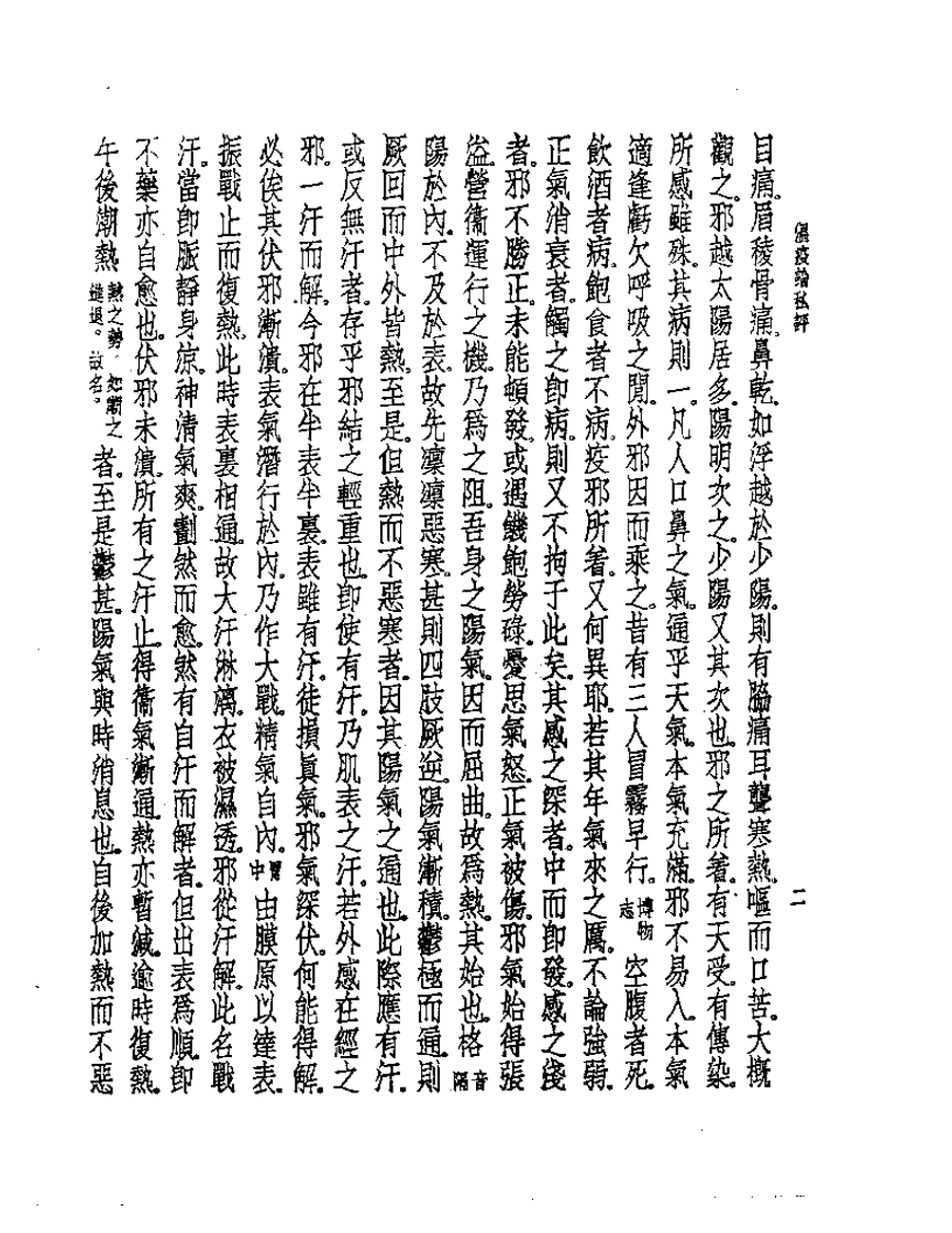 皇汉医学丛书08温疫论私评.pdf 第5页