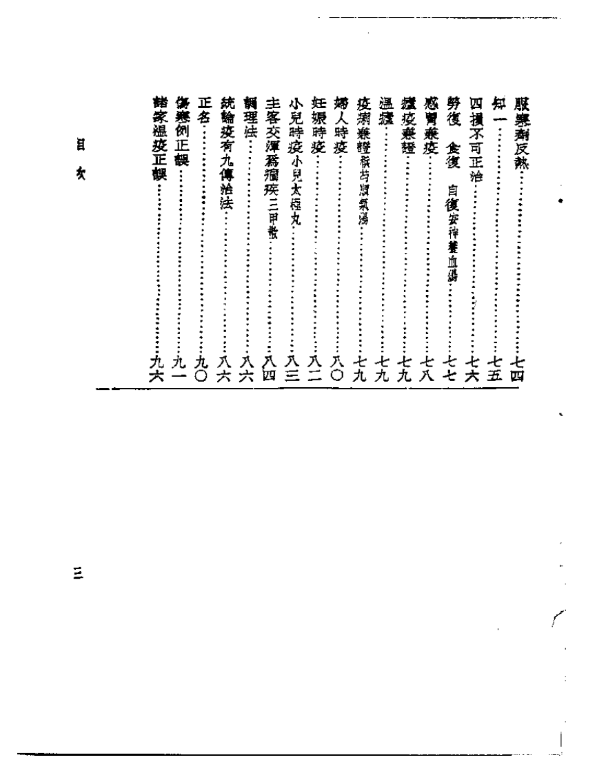 皇汉医学丛书08温疫论私评.pdf 第3页