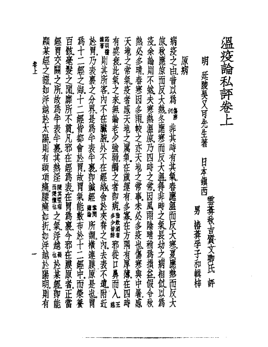 皇汉医学丛书08温疫论私评.pdf 第4页