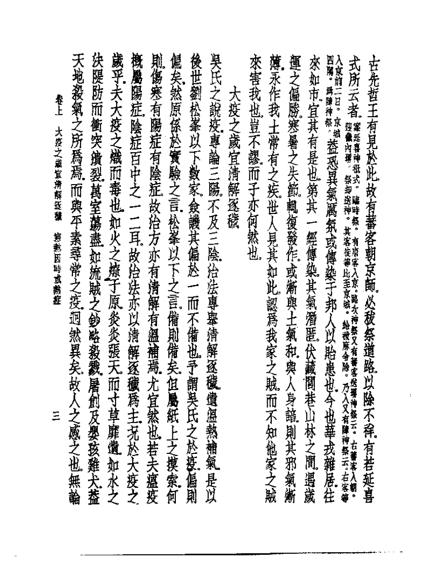 皇汉医学丛书08泻疫新论.pdf 第5页