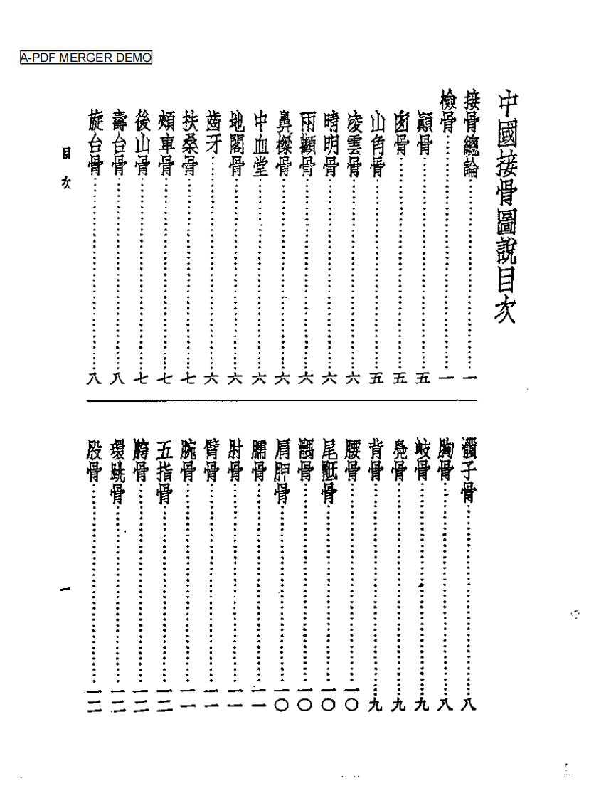 皇汉医学丛书08中国接骨图说.pdf 第1页