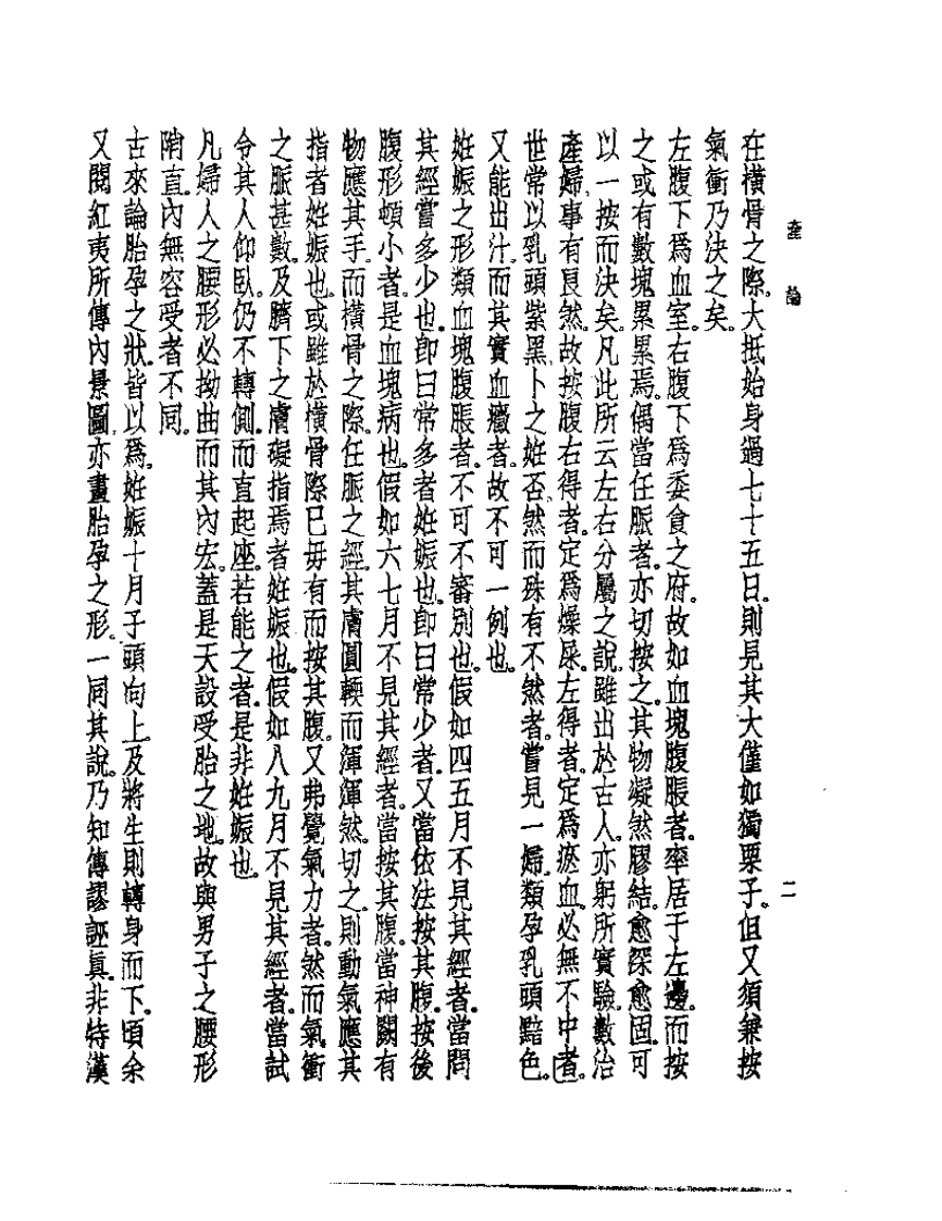 皇汉医学丛书09产论.pdf 第4页