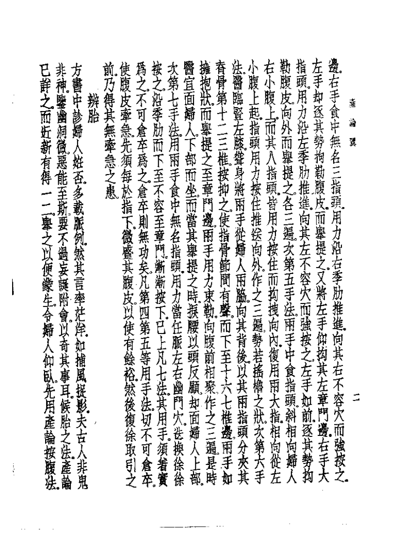 皇汉医学丛书09产论翼.pdf 第4页