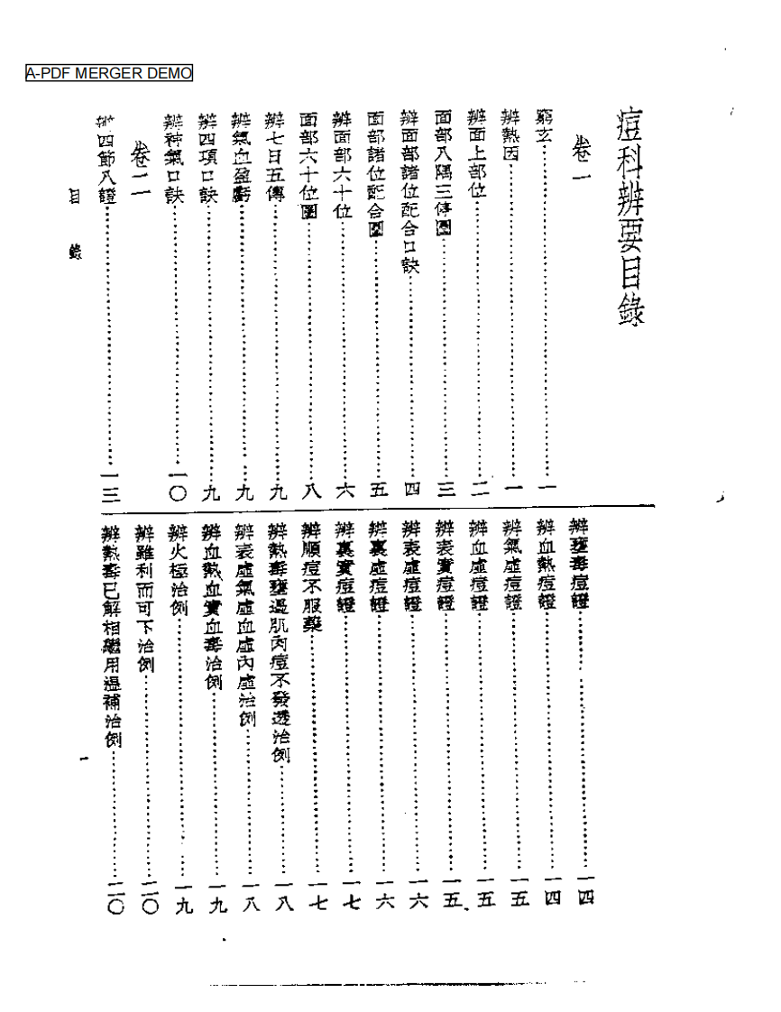 皇汉医学丛书09痘科辨要.pdf 第1页