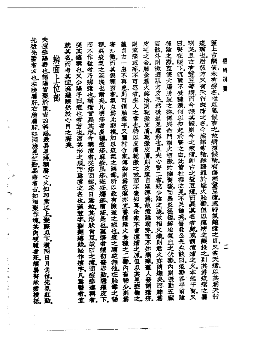 皇汉医学丛书09痘科辨要.pdf 第5页