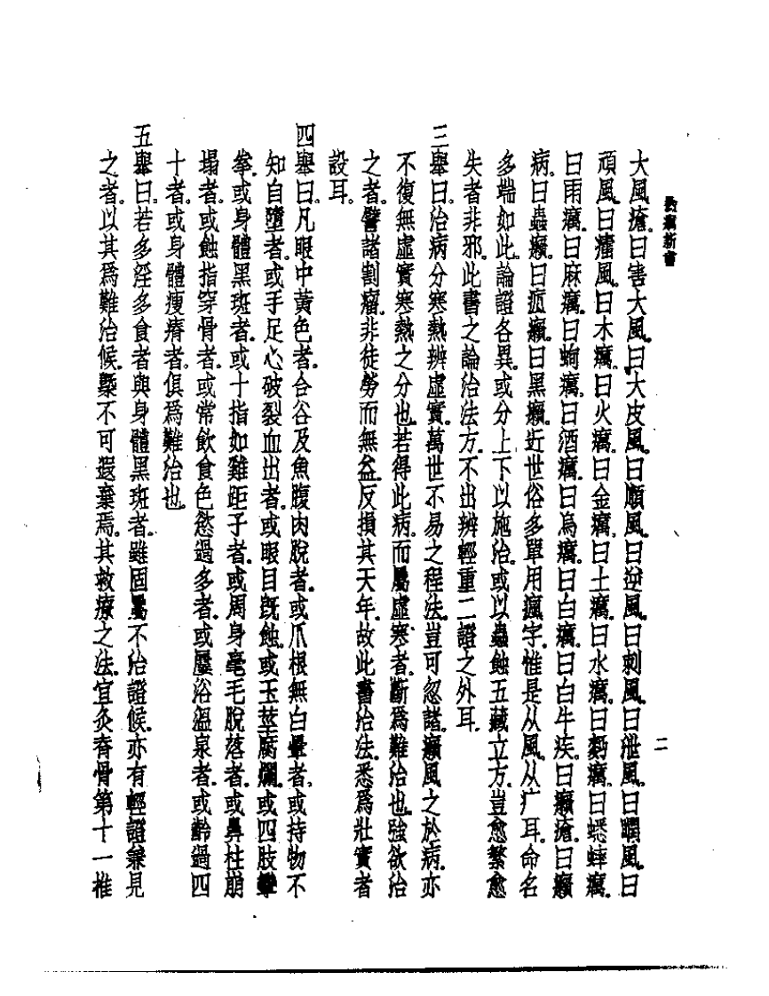 皇汉医学丛书10霉疠新书.pdf 第3页