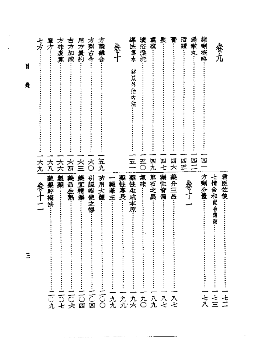 皇汉医学丛书10药治通义.pdf 第3页