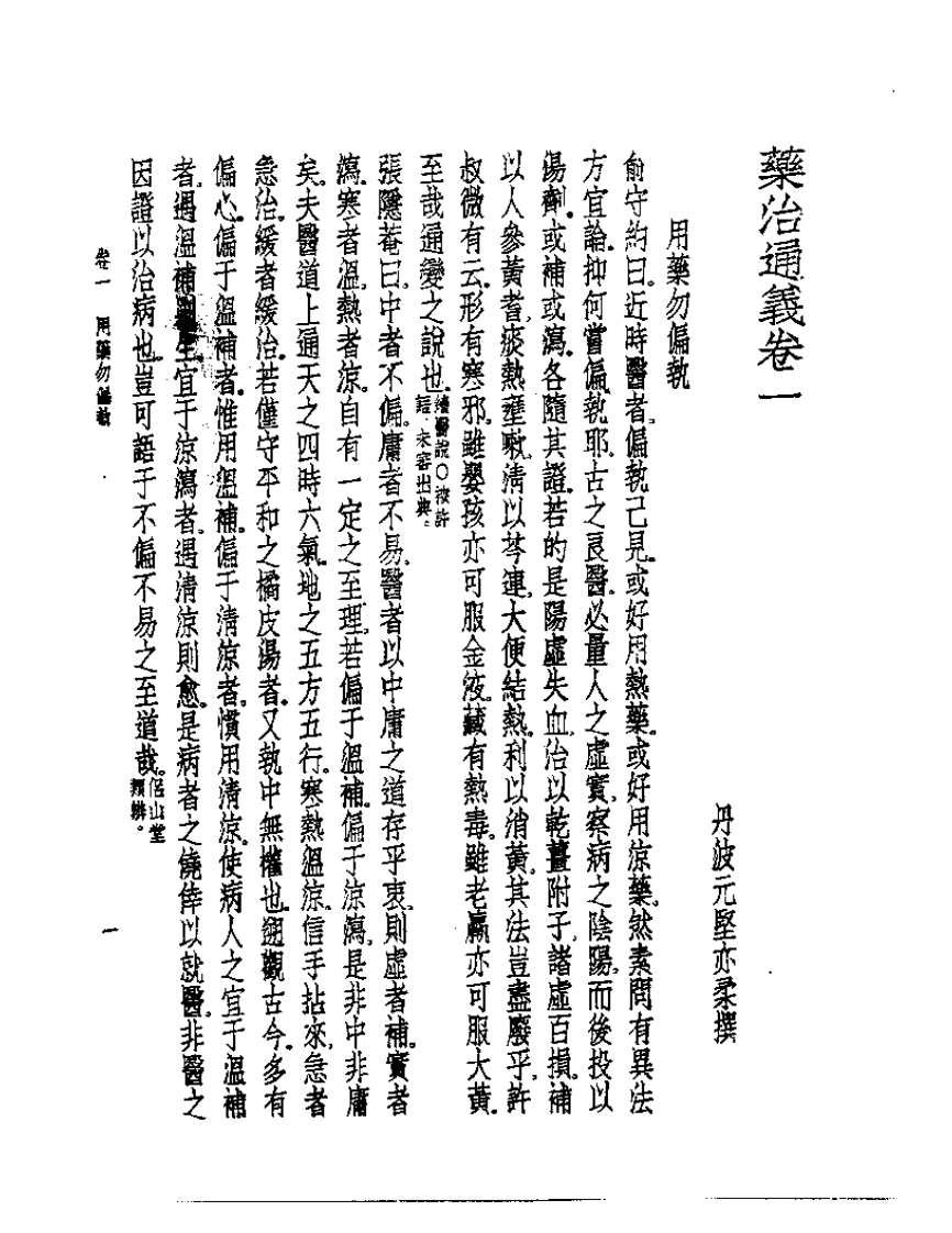 皇汉医学丛书10药治通义.pdf 第5页