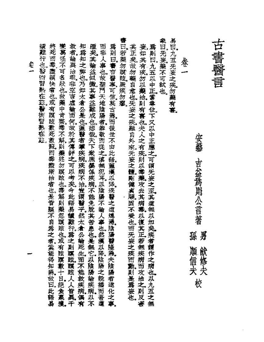 皇汉医学丛书13古书医言.pdf 第2页