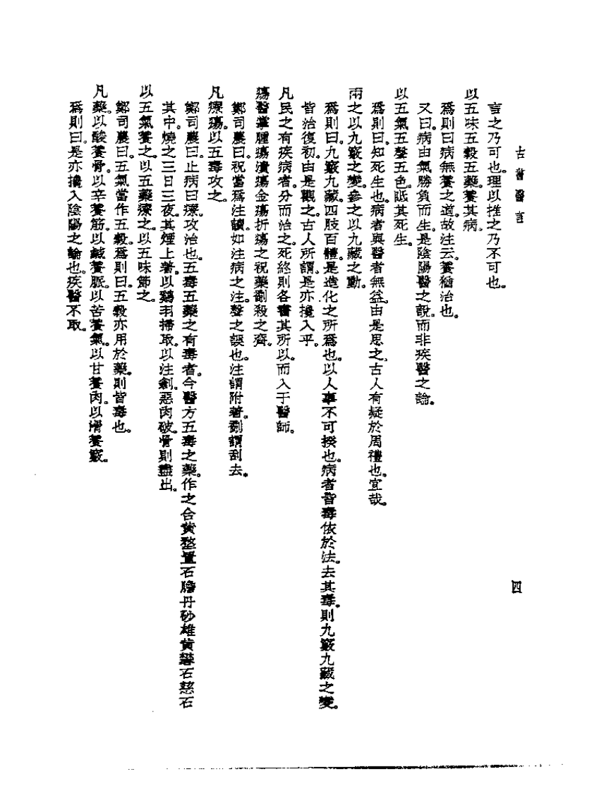 皇汉医学丛书13古书医言.pdf 第5页