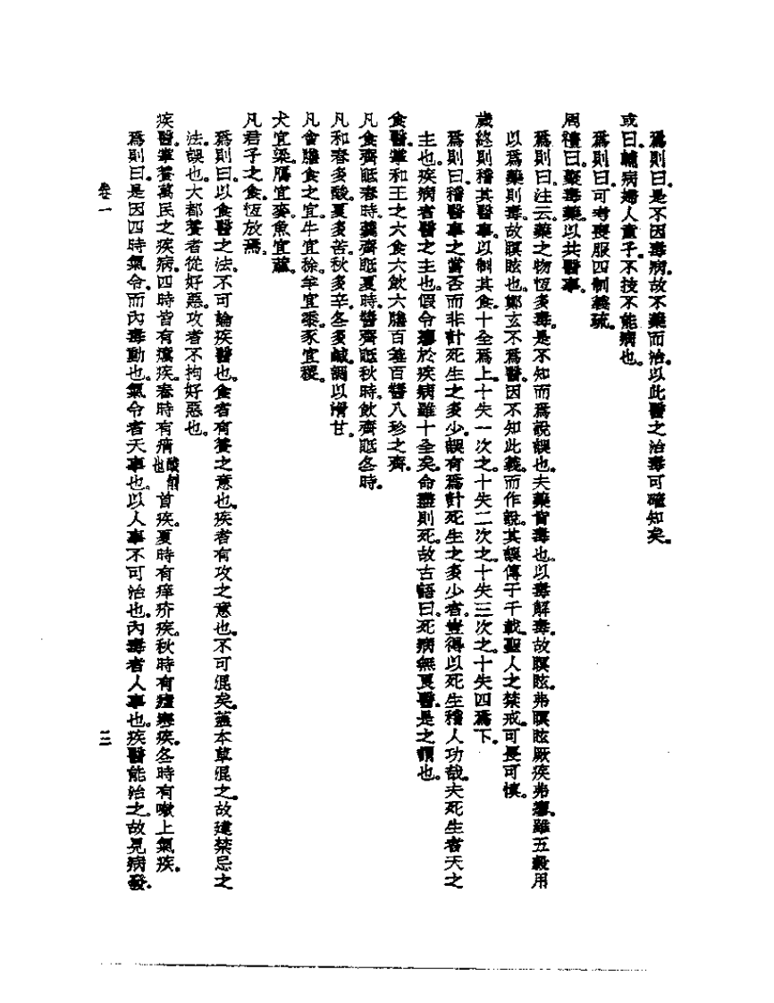 皇汉医学丛书13古书医言.pdf 第4页