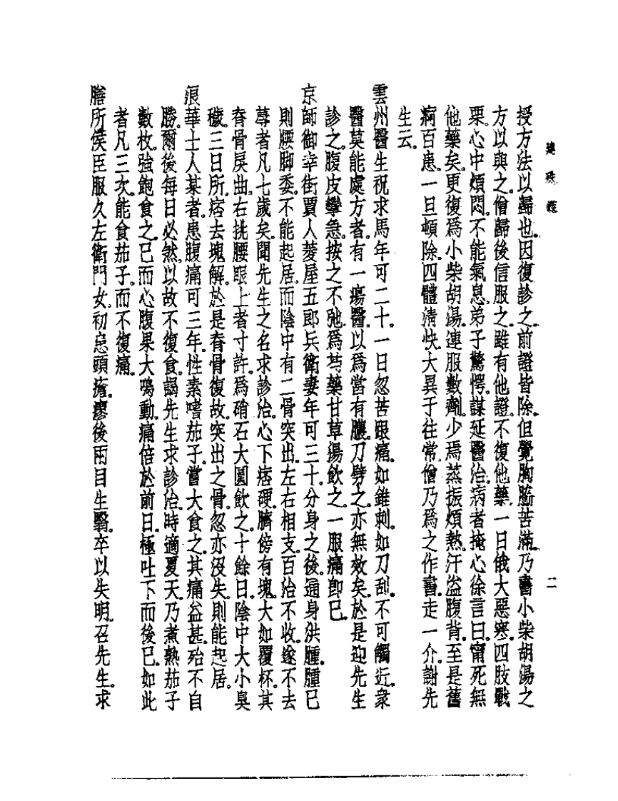 皇汉医学丛书13建殊录.pdf 第2页