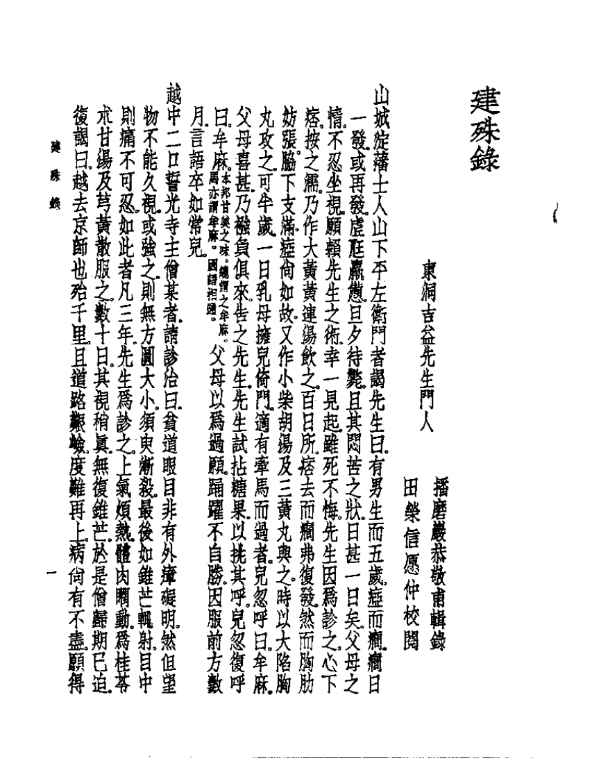 皇汉医学丛书13建殊录.pdf 第1页