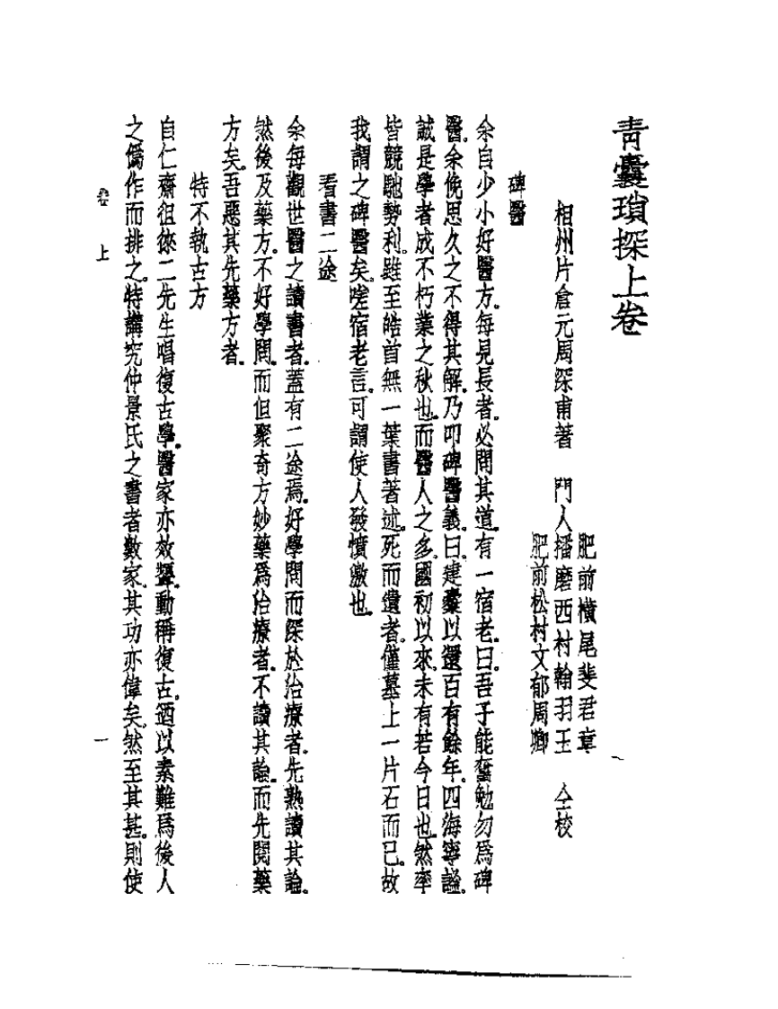 皇汉医学丛书13青囊琐探.pdf 第5页