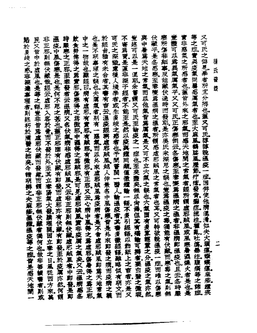 皇汉医学丛书13藤氏医谈.pdf 第4页