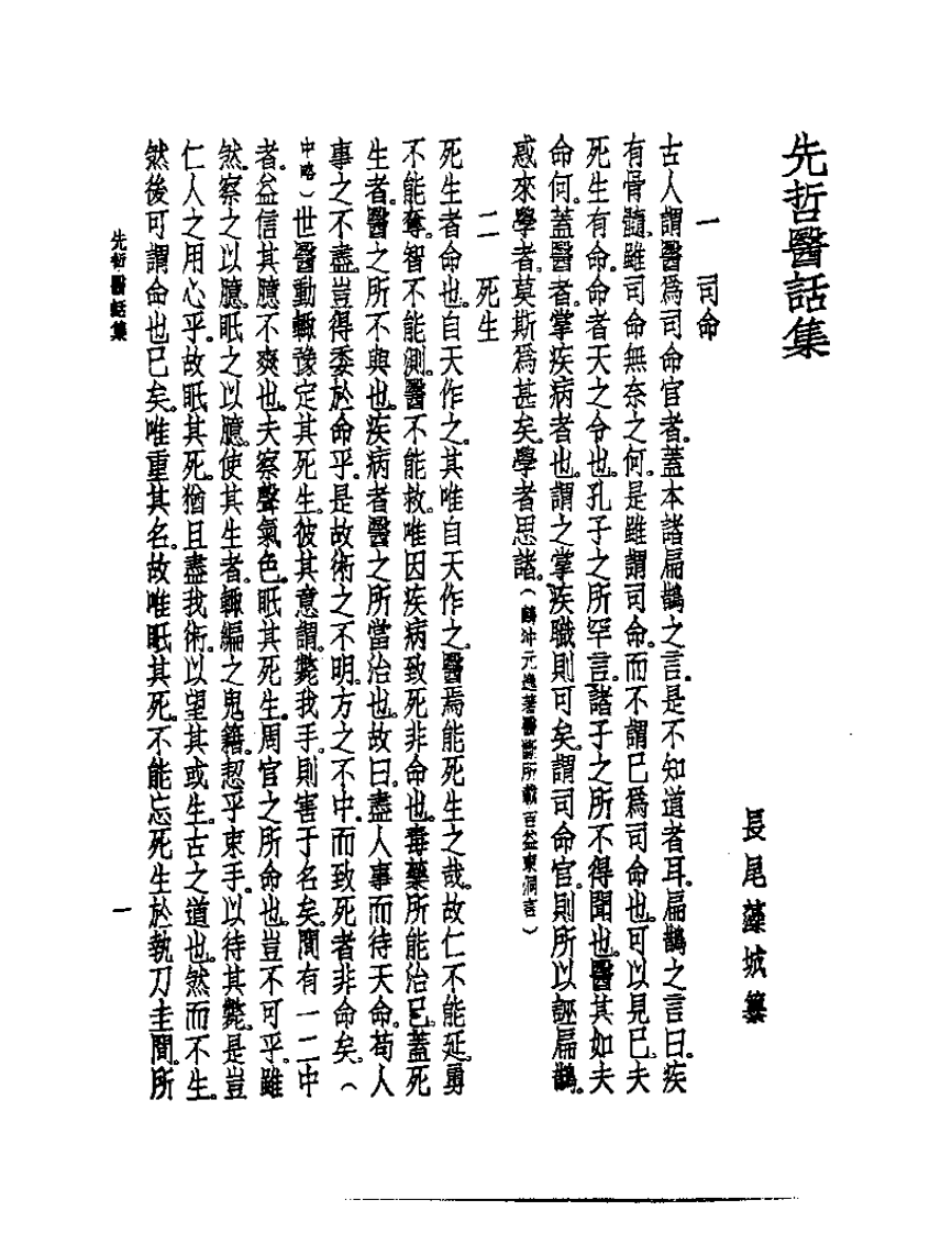 皇汉医学丛书13先哲医话集.pdf 第5页