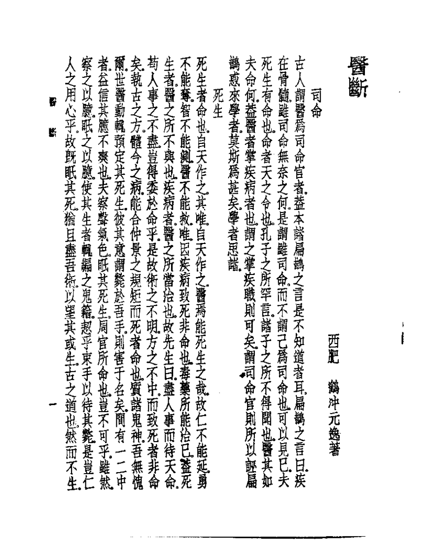 皇汉医学丛书13医断与斥医断.pdf 第4页