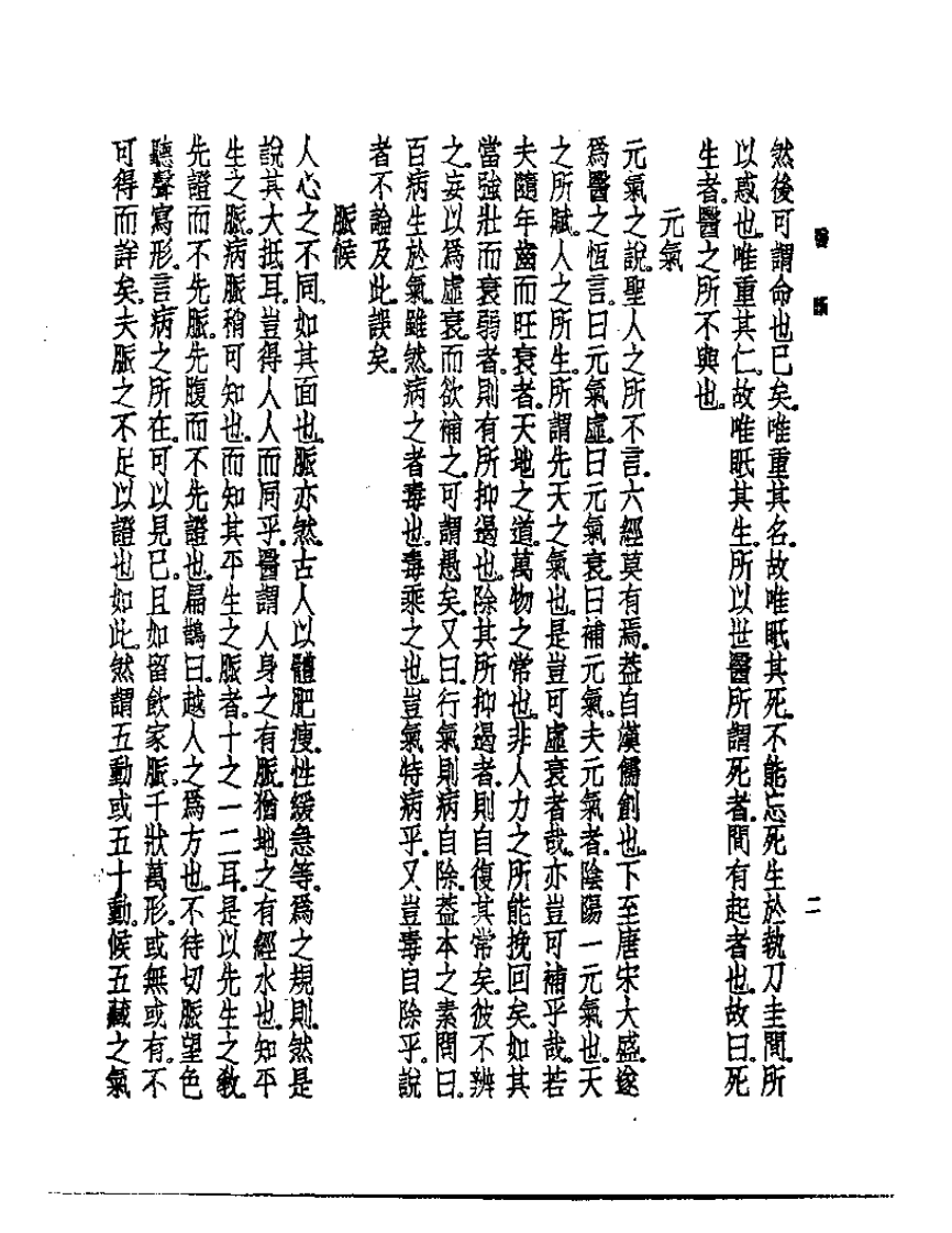皇汉医学丛书13医断与斥医断.pdf 第5页