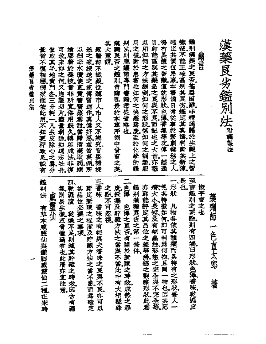 皇汉医学丛书14汉药良劣鉴别法.pdf 第5页