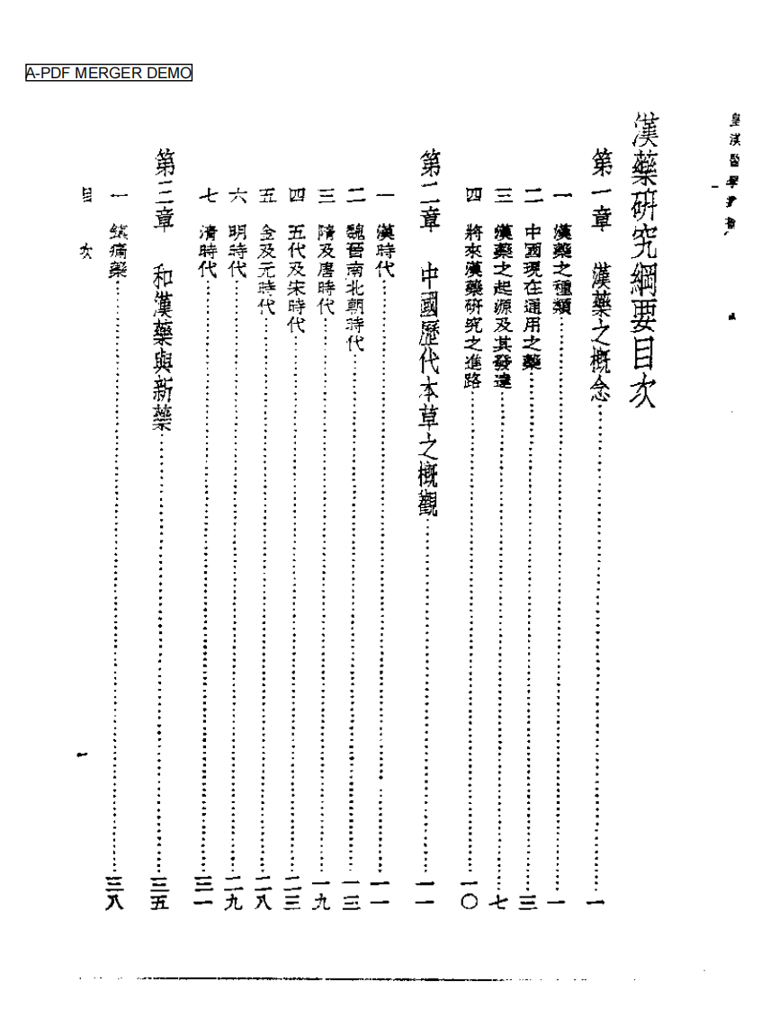 皇汉医学丛书14汉药研究纲要.pdf 第1页