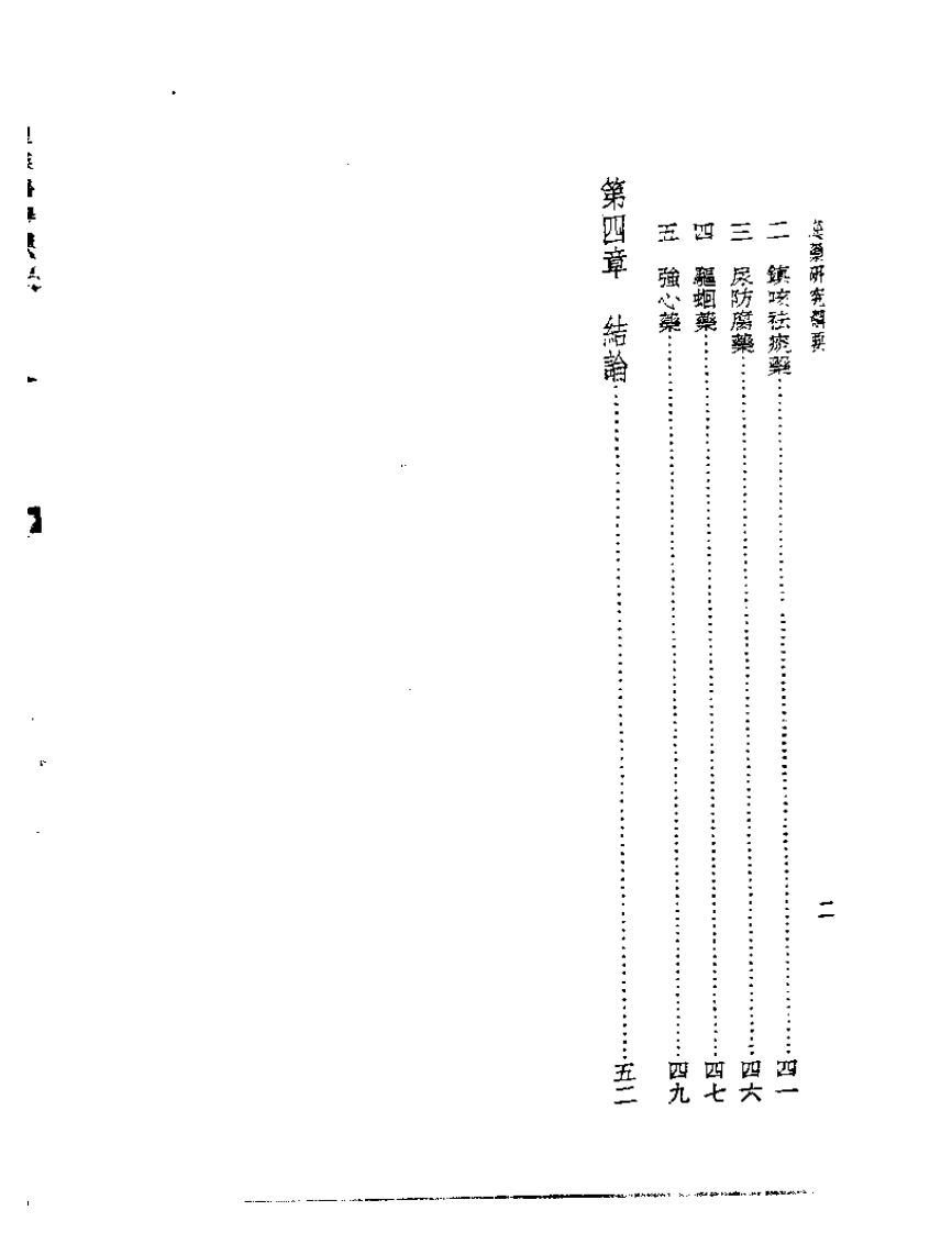 皇汉医学丛书14汉药研究纲要.pdf 第2页