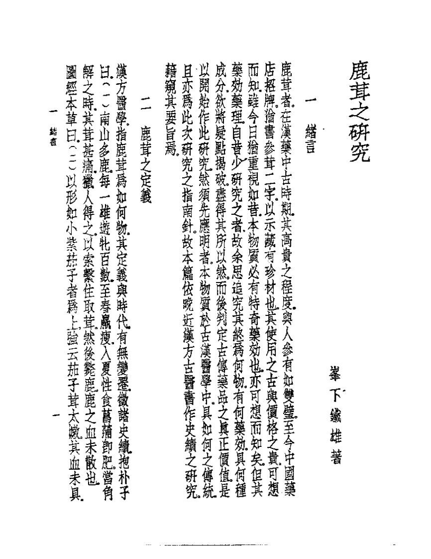 皇汉医学丛书14鹿茸之研究.pdf 第2页