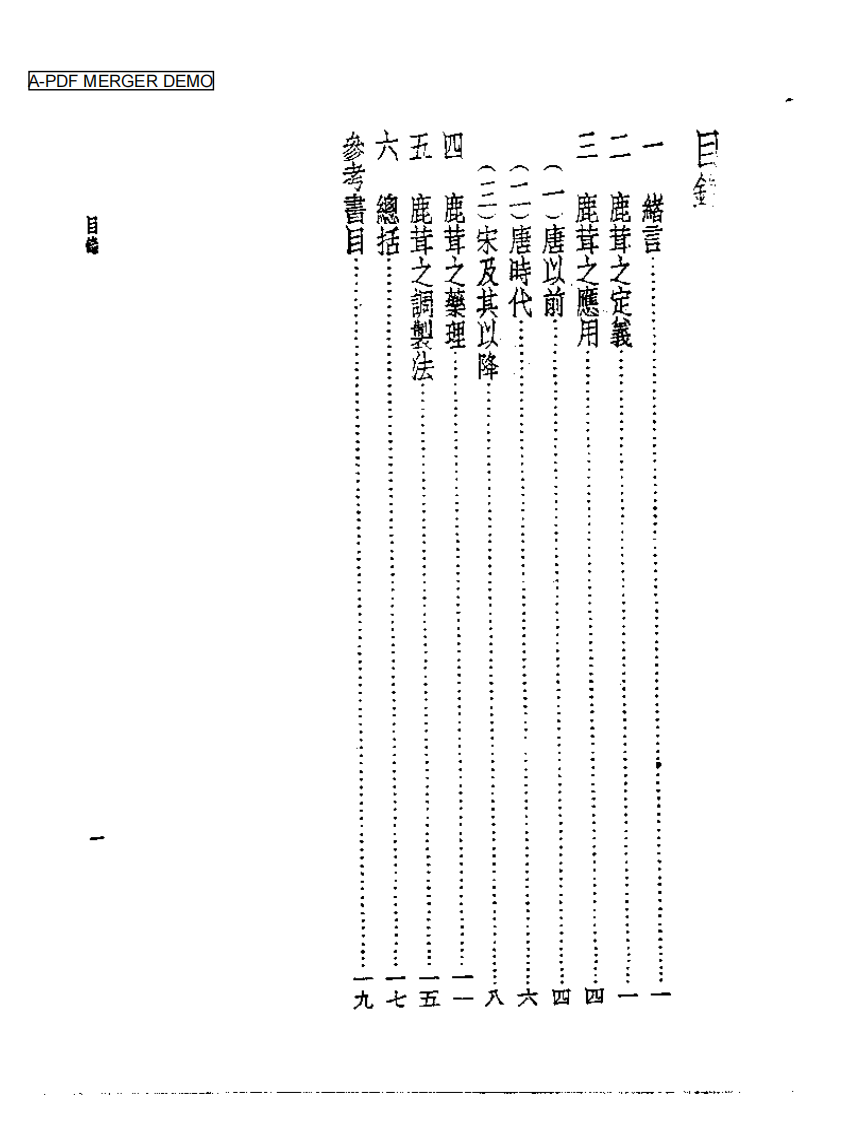 皇汉医学丛书14鹿茸之研究.pdf 第1页