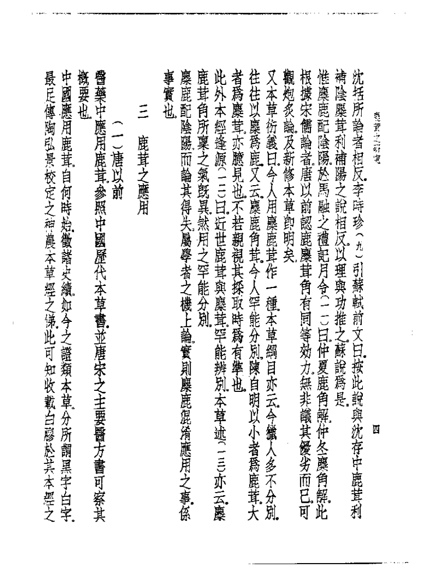 皇汉医学丛书14鹿茸之研究.pdf 第5页