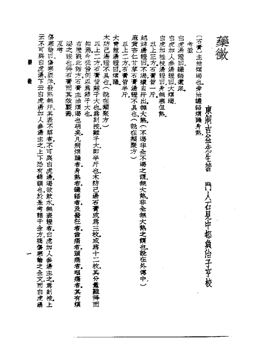 皇汉医学丛书14药征.pdf 第1页