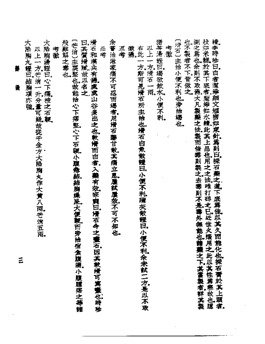皇汉医学丛书14药征.pdf 第3页
