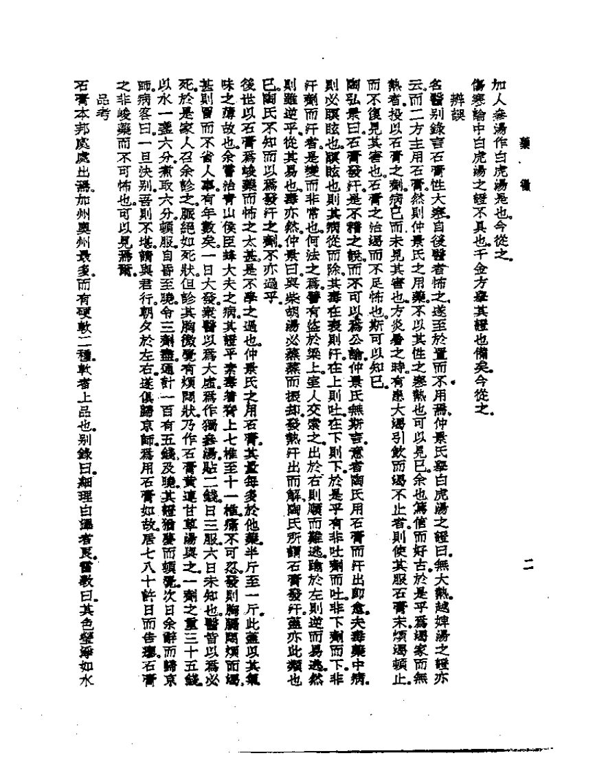 皇汉医学丛书14药征.pdf 第2页