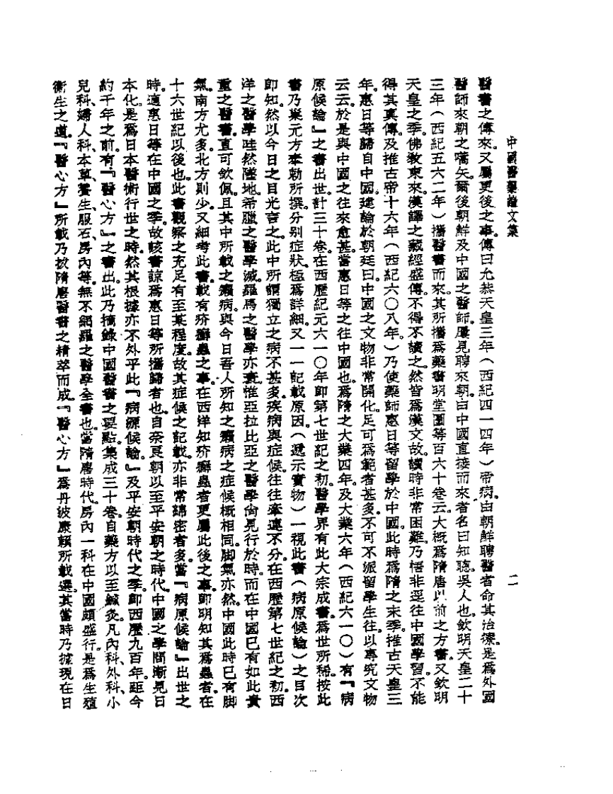 皇汉医学丛书14中国医药论文集.pdf 第4页