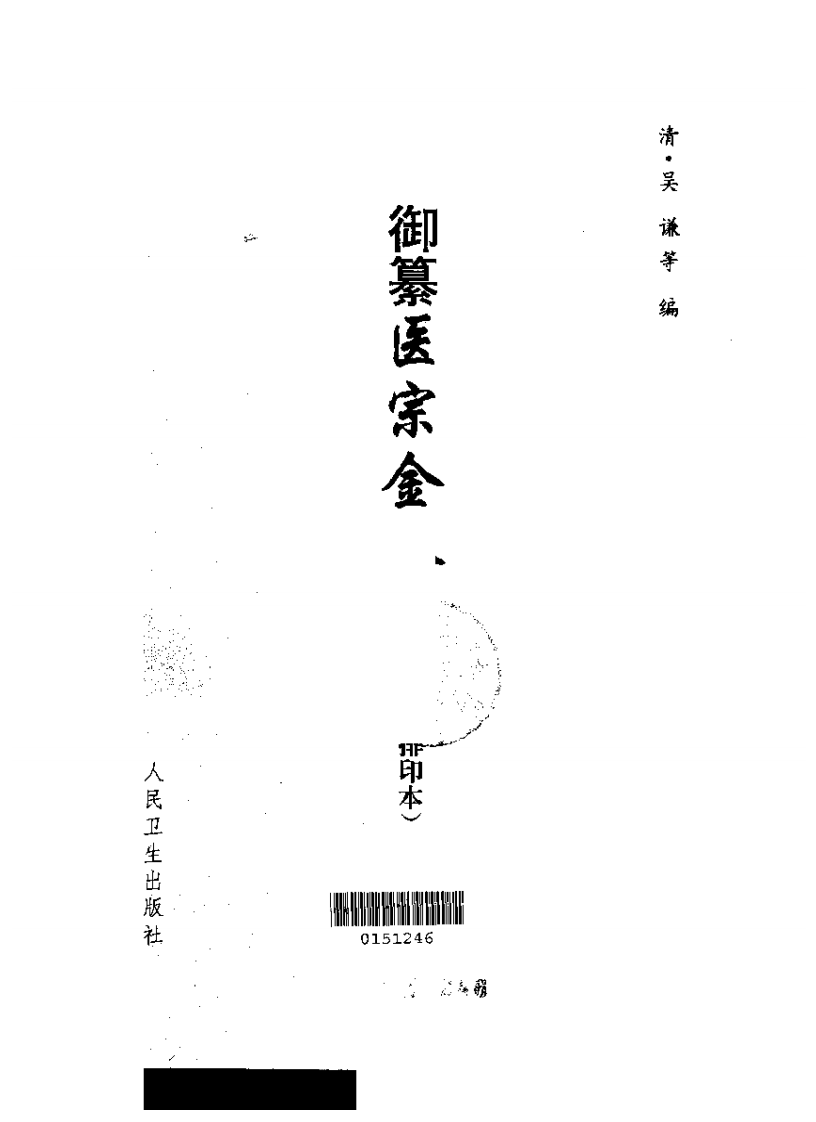 医宗金鉴-01-伤寒论注.pdf 第2页
