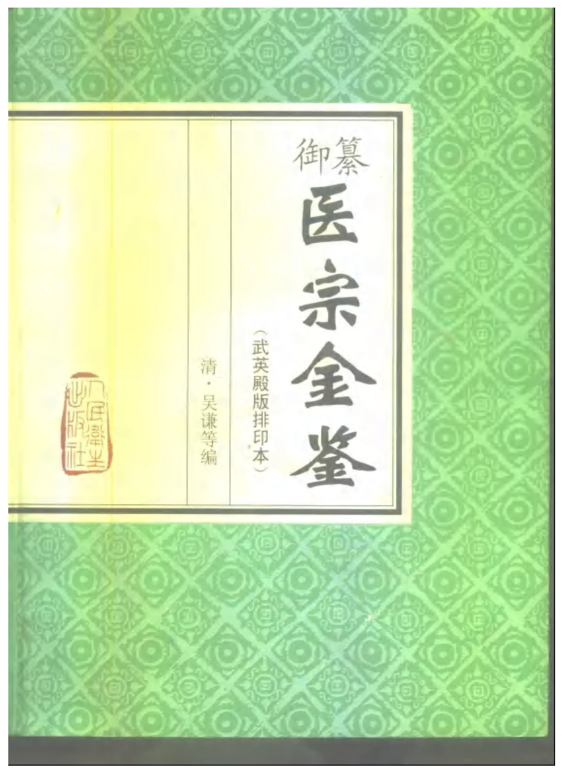 医宗金鉴-01-伤寒论注.pdf 第1页