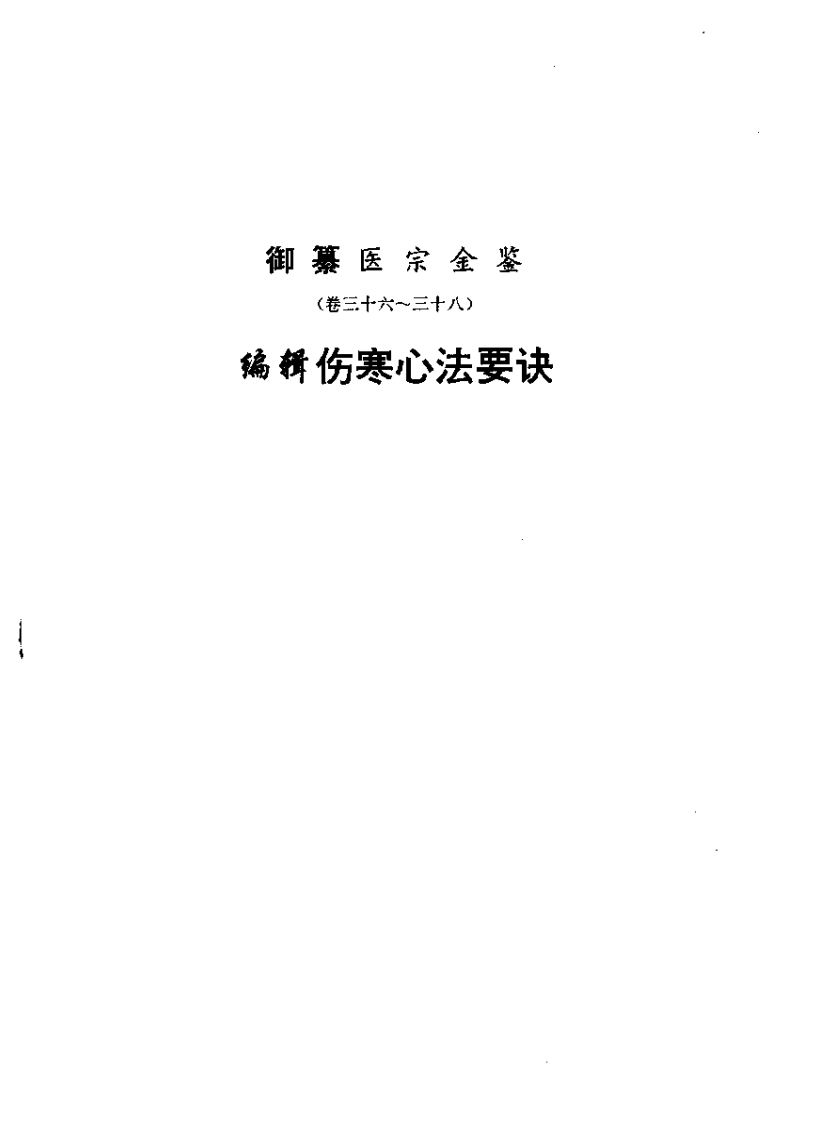 医宗金鉴-06-伤寒心法.pdf 第1页
