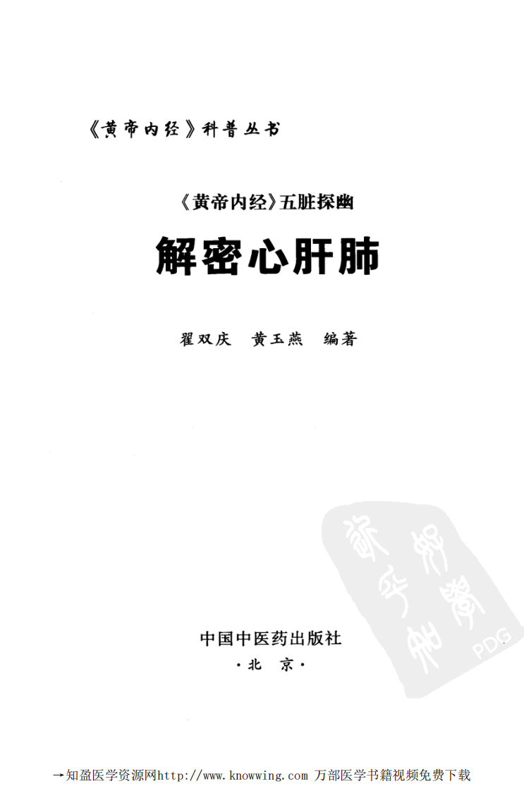 《黄帝内经》五脏探幽  解密心肝肺.pdf 第3页