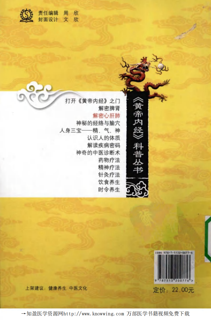 《黄帝内经》五脏探幽  解密心肝肺.pdf 第2页