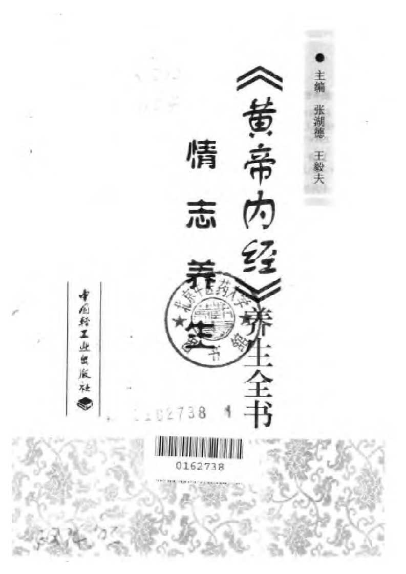 《黄帝内经》养生全书.情志养生.pdf 第2页