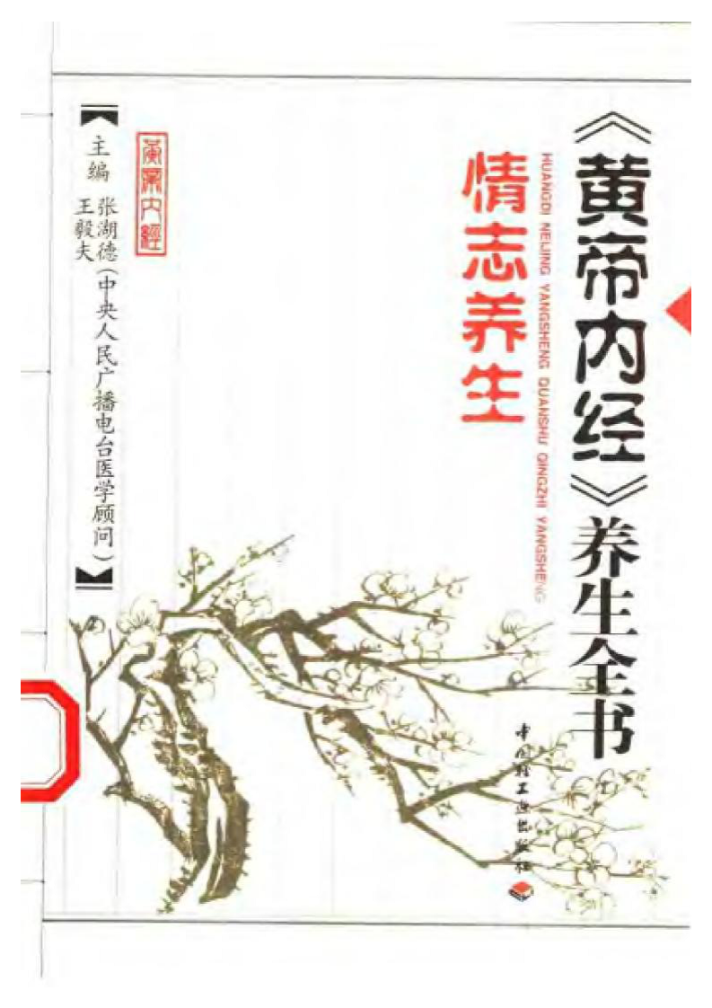 《黄帝内经》养生全书.情志养生.pdf 第1页