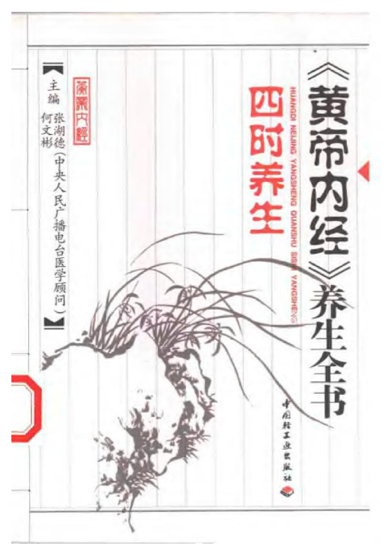 《黄帝内经》养生全书.四时养生.pdf 第1页