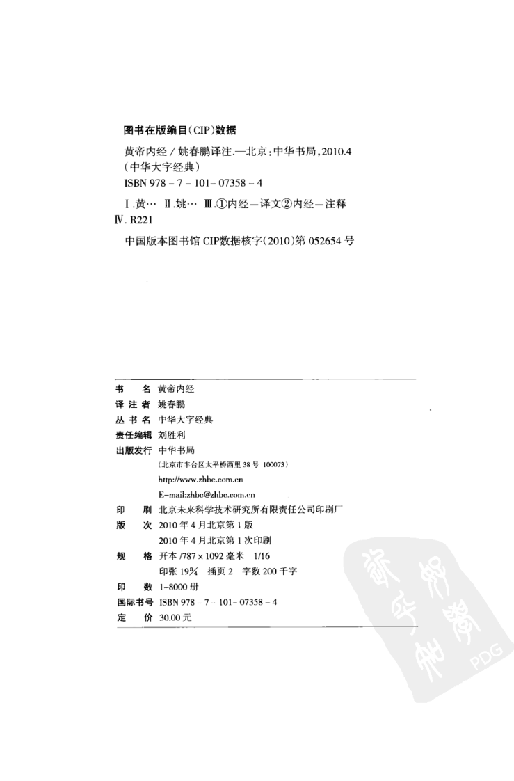 《黄帝内经》中华大字经典.中华书局.2010.pdf 第4页