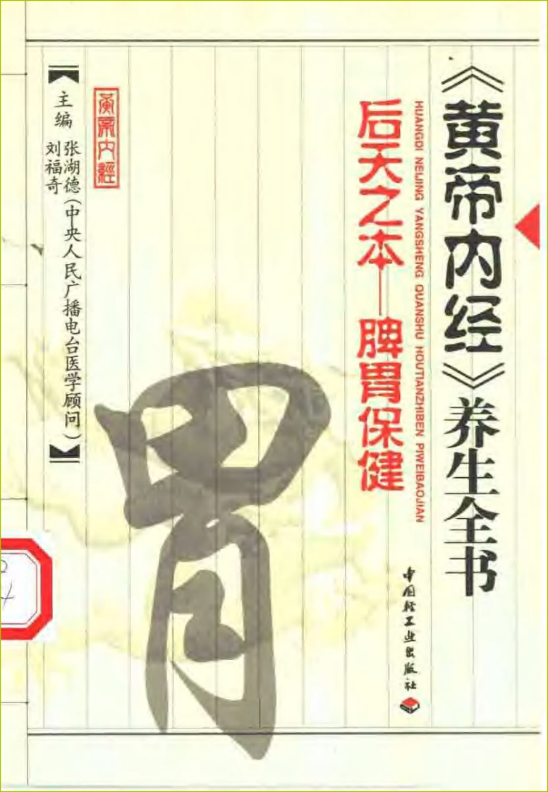 后天之本——脾胃保健（黄帝内经养生全书）.pdf 第1页
