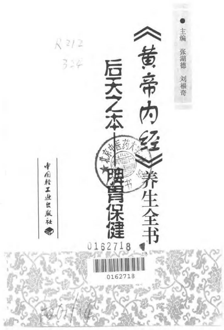 后天之本——脾胃保健（黄帝内经养生全书）.pdf 第2页
